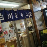白川とうふ店 - 
