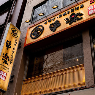 Jidori Tabe Houdai Koshitsu Izakaya Kushiraku - 