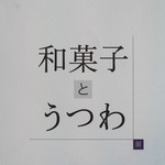和三盆 恵菓 - 案内（あない）の葉書（はがき）