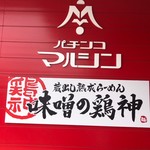 蔵出し熟成らーめん 味噌の鶏神 刈谷店 - 