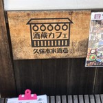 久保本家酒造 - 