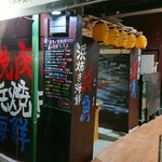 h yakinikukaisenizakayaengyuu - 店内では、味わえない海鮮をメインにした、浜焼きスタイル