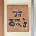 石臼挽き手打 蕎楽亭 - 表札