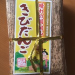 Umi No Eki Shioji - きびだんごは、職場のお土産に。