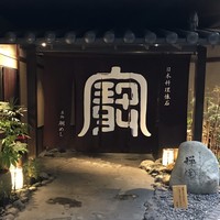西梅田 禅園 - 