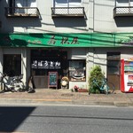 そば処 若松屋 - 