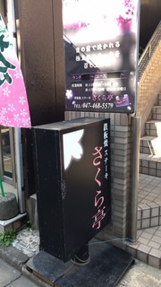 さくら亭 - お店は２階です