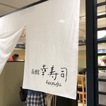 幸寿司 - 阪急百貨店の催事にて