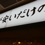 魚屋スタンドふじ子 - 