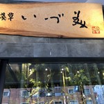 Asakusa Idumi - お店の外観
