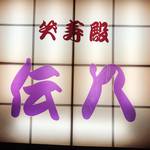 伝八 - 