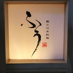 鮨と日本料理 ふう - 