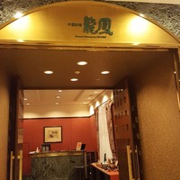 中国料理 龍鳳(ホテルアゴーラリージェンシー大阪堺) - 