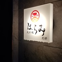 北新地はらみ別邸 - 