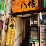 黒豚しゃぶ鍋 ぞうすいの店 八幡 - 