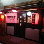 アブリヤ 阿部商店 - 外観