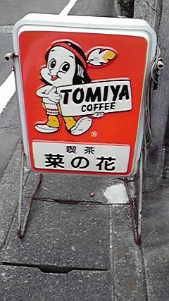 珈琲喫茶 菜の花 name=