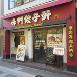 赤門餃子軒 - 外観