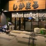 炭火串焼と旬鮮料理の店 しかまる - 