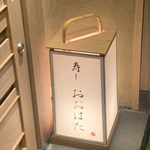 寿し おおはた - 