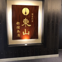 個室和食 東山 新宿本店 -  個室和食 東山 新宿本店 -