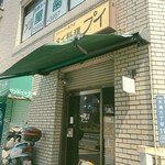 カオマンガイ専門店 Pui - 