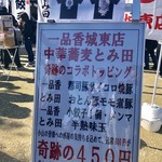 中華蕎麦 とみ田 - 「一品香城東店」とコラボのトッピング（中華蕎麦とみ田 富田治presents 最強ラーメン祭）