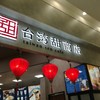 台湾甜商店  モラージュ柏店