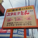 スタミナとん - 