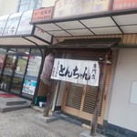 スタミナとん - 