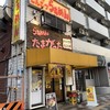 たまがった 神奈川新町本店