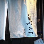 鳥みつ - 今日も予約でいっぱい