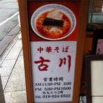 추우카 소바 후루카와 - 入口の看板