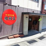 中国料理　桂飯店 - 