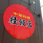 中国料理　桂飯店 - 