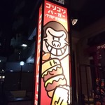 ゴリゴリバーガー タップルーム - 