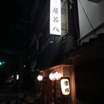 居呂八  - 
