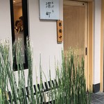 てんぷら 深町 - 