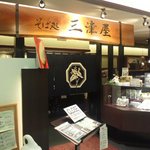 そば処 三津屋  - 