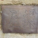 魚菜料理 縄屋 - 