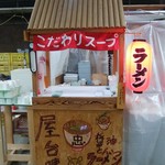 ラーメン倉庫 - 受渡場