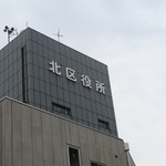 Kitaku Minna No Sakura Kicchin - 北区役所