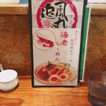 北海道ラーメン奥原流追風丸 - 