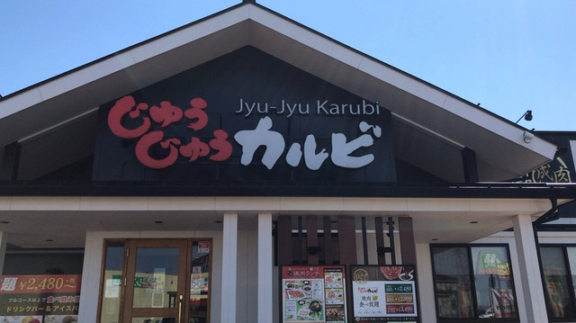 閉店 じゅうじゅうカルビ 長岡愛宕店 北長岡 焼肉 食べログ 閉店 じゅうじゅうカルビ 長岡愛宕店 北長岡 焼肉 食べログ
