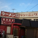 横浜ラーメン厨房 うえむらや - 