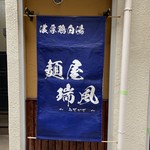 麺屋 瑞風 - エントランス 看板