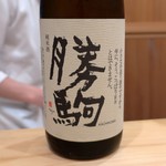 日本料理 寺田 - 勝駒 純米酒