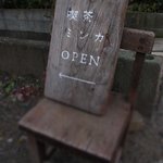 喫茶ミンカ - 道路沿いの看板