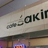 カフェ アキラ