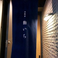 西麻布鮨いち - 